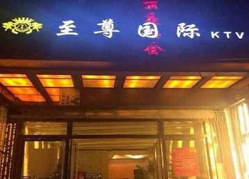 马尔康哪个KTV少爷男模妹子服务好-至尊国际KTV消费价格服务点评