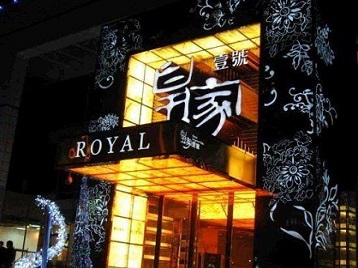 马尔康高档KTV妹子质量哪家好-皇家壹号KTV高档娱乐体验