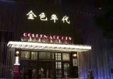 马尔康KTV陪唱男公关哪家最便宜-金色年代KTV便宜消费点评