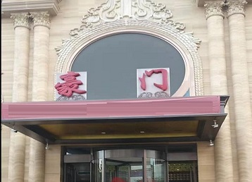 马尔康哪个KTV少爷最好玩-豪门国际KTV消费少爷服务点评